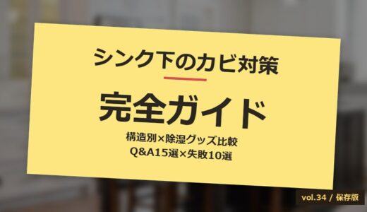 【保存版】シンク下のカビ対策完全ガイド！構造別×除湿グッズ比較×失敗10選×Q&A15選