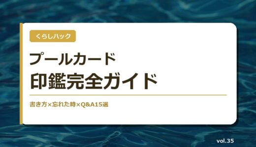 【保存版】小学校プールカードの印鑑完全ガイド！書き方×忘れた時×共働き時短×Q&A15選
