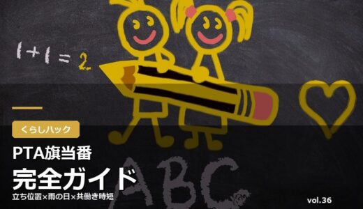 【保存版】PTA旗当番完全ガイド！立ち位置×雨の日×共働き時短×代わり依頼文例10選×Q&A15選
