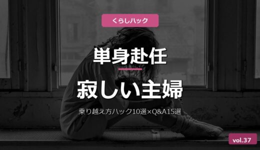 【保存版】夫の単身赴任が寂しい主婦の乗り越え方！時間活用ハック10選×夫婦コミュ術7戦術×Q&A15選
