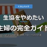 【保存版】生協をやめたい主婦必見！主要5社横断×退会理由10選×解約5ステップ×判断フロー×Q&A15選