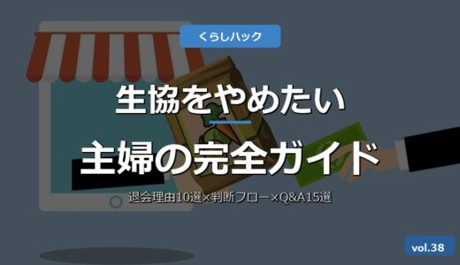 【保存版】生協をやめたい主婦必見！主要5社横断×退会理由10選×解約5ステップ×判断フロー×Q&A15選