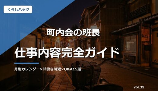 【保存版】町内会の班長が回ってきた！仕事内容10種×月別カレンダー×共働き時短術×失敗10選×Q&A15選