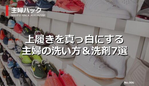 【保存版】上履きの黄ばみ・黒ずみを真っ白にする洗い方！主婦推し洗剤7選＆時短ハック