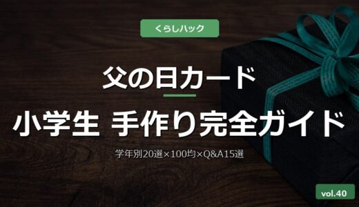 【保存版】父の日カードを小学生が手作り！学年別難易度20選×100均材料費×所要時間×失敗10選×Q&A15選