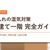 【保存版】押入れの湿気対策完全ガイド！戸建て一階×除湿グッズ10選比較×カビ失敗10選×Q&A15選