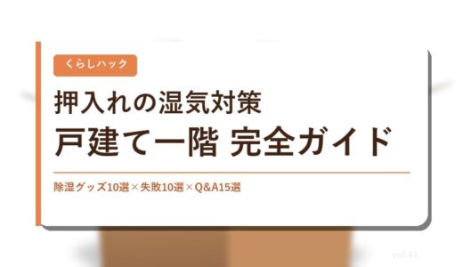 【保存版】押入れの湿気対策完全ガイド！戸建て一階×除湿グッズ10選比較×カビ失敗10選×Q&A15選