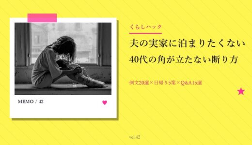【保存版】夫の実家に泊まりたくない40代！角が立たない断り方例文20選×日帰り5案×夫説得3ステップ×Q&A15選