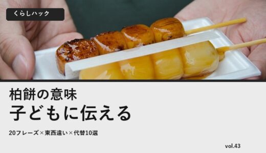 柏餅の意味、子どもにどう伝える？40代ママのための5月5日の教え方20例