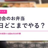 運動会のお弁当、前日どこまでやる？40代ママの段取りと詰め方20手順