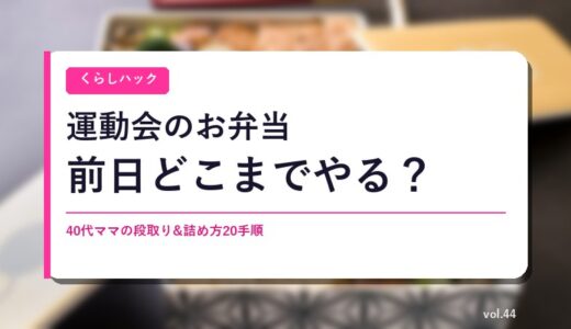 運動会のお弁当、前日どこまでやる？40代ママの段取りと詰め方20手順