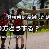 【40代主婦のリアル】登校班に遅刻、謝り方どうする？当日LINE・翌朝お詫び・班長対応30例