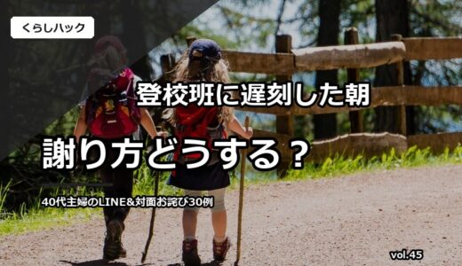 【40代主婦のリアル】登校班に遅刻、謝り方どうする？当日LINE・翌朝お詫び・班長対応30例