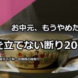 お中元、もうやめたい？角を立てない断り文例20選＆お歳暮までの段取り