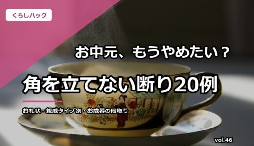 お中元、もうやめたい？角を立てない断り文例20選＆お歳暮までの段取り