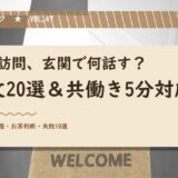 【5月の家庭訪問】玄関先で何話す？例文20選＆5分段取り＆共働き対応3パターン