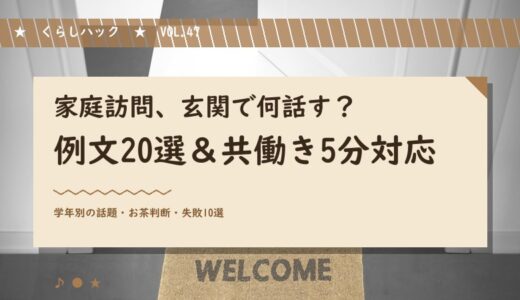 【5月の家庭訪問】玄関先で何話す？例文20選＆5分段取り＆共働き対応3パターン