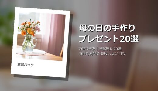 【2026年版】母の日の手作りプレゼント20選！子供と作れる100均アイデア＆年齢別時短ガイド