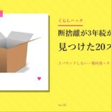 断捨離が3年続かない私が見つけた、リバウンドしない始め方20ステップ