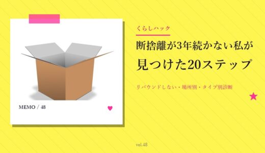 断捨離が3年続かない私が見つけた、リバウンドしない始め方20ステップ