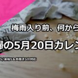 梅雨入り前、何から始める？ 主婦の5月20日カレンダー＆失敗10選