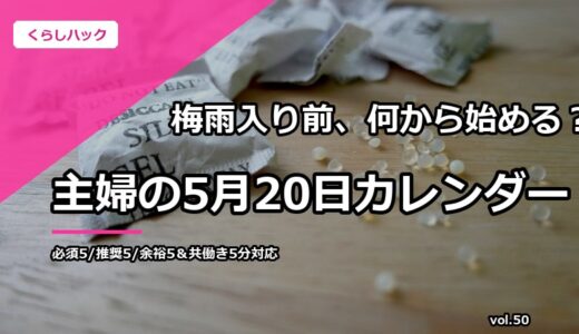 梅雨入り前、何から始める？ 主婦の5月20日カレンダー＆失敗10選