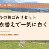 タオルの黄ばみリセット20手順、5月衣替えで一気に白く戻す主婦のGW計画