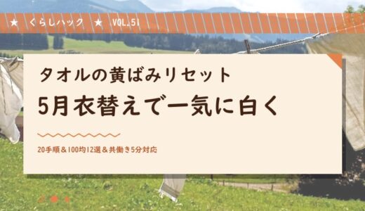 タオルの黄ばみリセット20手順、5月衣替えで一気に白く戻す主婦のGW計画