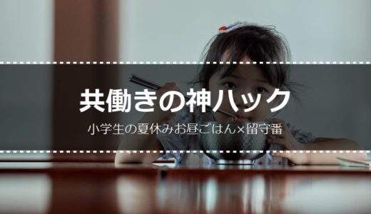 共働きママ必見！小学生の夏休み昼ごはん×留守番を乗り切る時短ハック20選