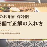 遠足のお弁当、保冷剤は1〜3個で正解。5月の気温5段階×時間別ガード術と詰め方20手順
