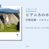 ピアニカのホース、中性洗剤・ミルトン・ハイターどれが正解？ 5月持ち帰り後の洗い方12手順