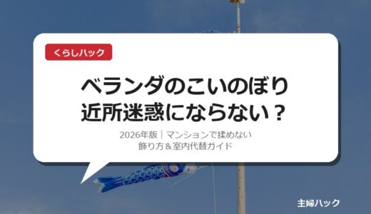ベランダのこいのぼりは近所迷惑？マンションで揉めない飾り方＆室内代替15選【2026年版】