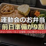 運動会のお弁当 前日準備ガイド サムネイル