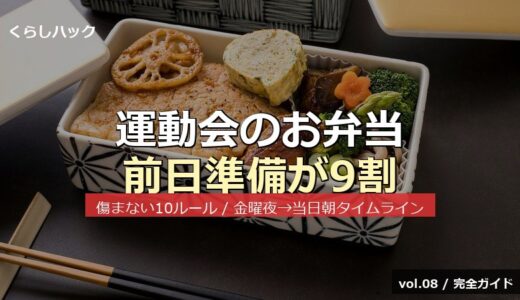 【保存版】運動会のお弁当は前日準備が9割！傷まない詰め方10ルール＆金曜夜→当日朝タイムライン完全ガイド
