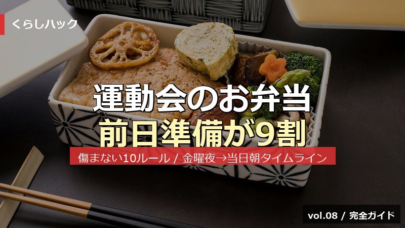 運動会のお弁当 前日準備ガイド サムネイル