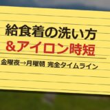 給食着の洗い方&アイロン時短完全ガイド サムネイル