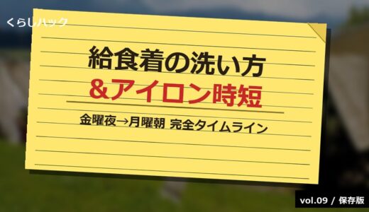 【保存版】給食着の洗い方＆アイロン時短完全ガイド！金曜夜→月曜朝タイムライン＆汚れ10種早見表