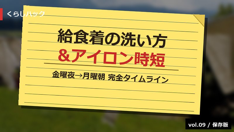 給食着の洗い方＆アイロン時短完全ガイド サムネイル
