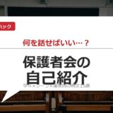 小学校の保護者会 自己紹介例文15選 サムネイル