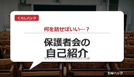 【保存版】小学校の保護者会 自己紹介例文15選！学年×シーン×環境別テンプレ＆緊張しないコツ