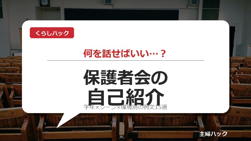 小学校の保護者会 自己紹介例文15選 サムネイル
