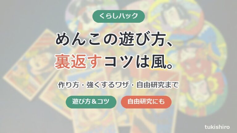 めんこの遊び方、裏返すコツは風の起こし方。作り方と自由研究まで | 主婦ハック